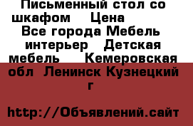 Письменный стол со шкафом  › Цена ­ 3 000 - Все города Мебель, интерьер » Детская мебель   . Кемеровская обл.,Ленинск-Кузнецкий г.